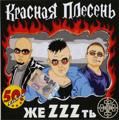 Красная плесень. Дискография (1991-2011)