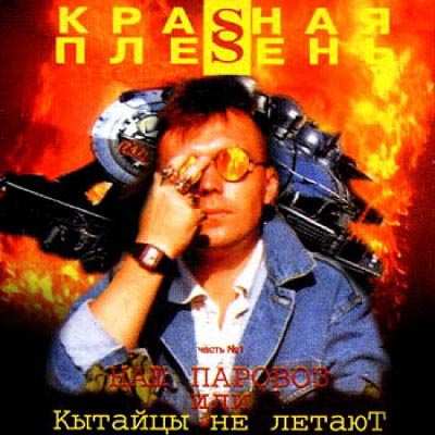 Красная плесень. Дискография (1991-2011)