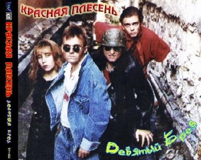 скачать Красная плесень. Дискография (1991-2011)