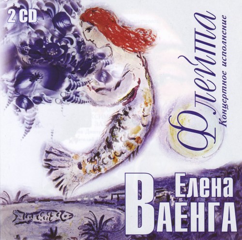 Елена Ваенга. Дискография (2005-2010)