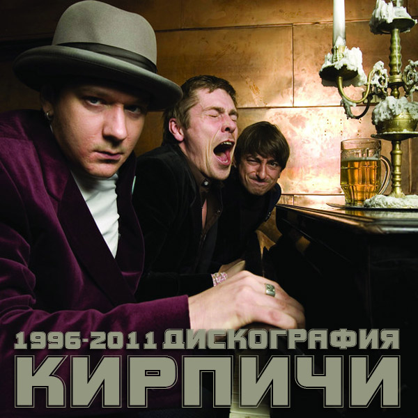 скачать Кирпичи. Дискография (1996-2011)