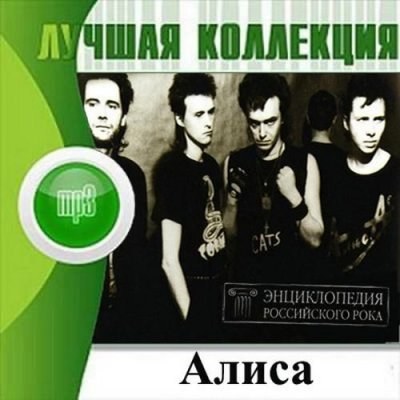 Алиса. Лучшая коллекция (2012)