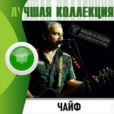 Чайф. Лучшая коллекция (2012)