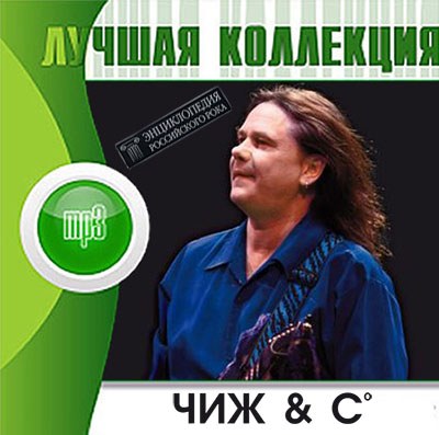 Чиж & Co. Лучшая Коллекция (2012)