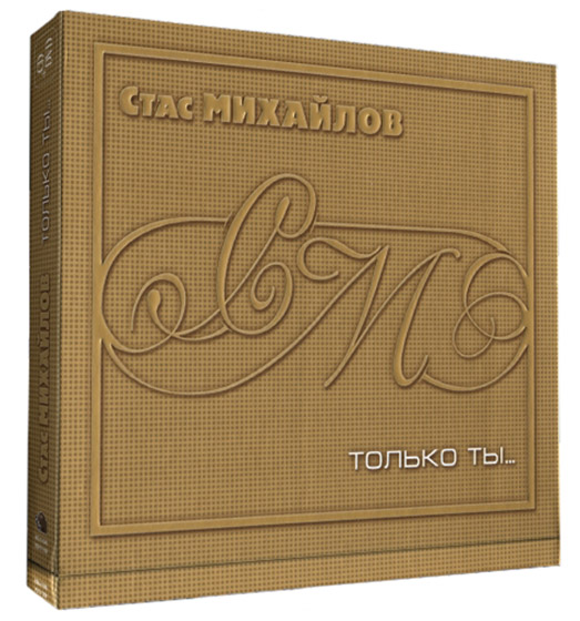 скачать Стас Михайлов. Только ты (2011)