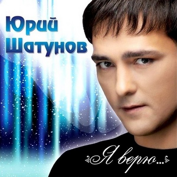 скачать Юрий Шатунов. Я верю... (2012) flac