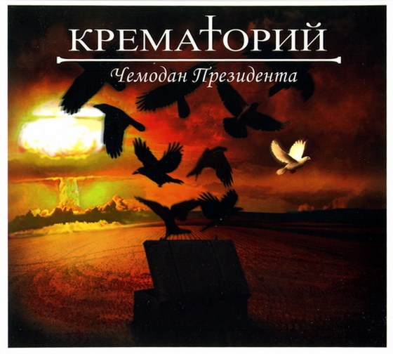 Крематорий. Чемодан президента (2013)