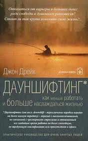 Дауншифтинг. Как меньше работать и больше наслаждаться жизнью