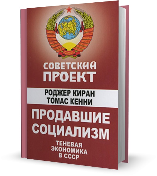 Продавшие социализм. Теневая экономика в СССР