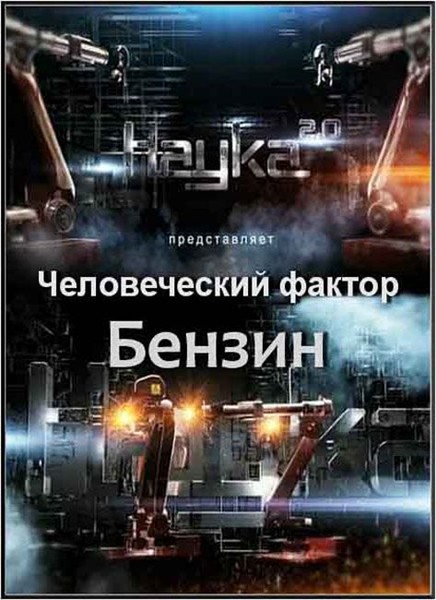 Наука 2.0. Человеческий фактор. Бензин