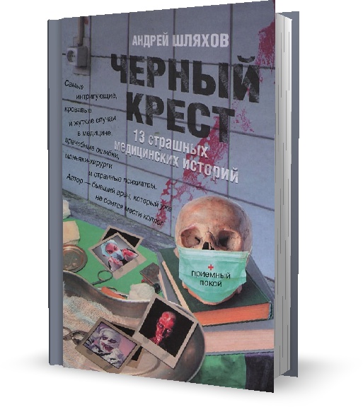 Черный крест. 13 страшных медицинских историй