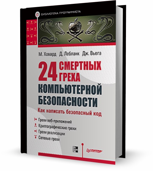 24 смертных греха компьютерной безопасности