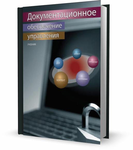 Документационное обеспечение управления