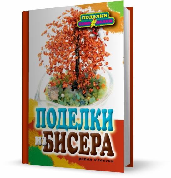 Поделки из бисера