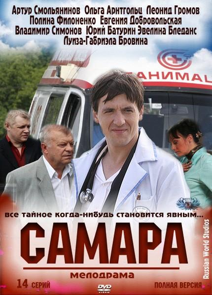 Самара (2012) SATRip