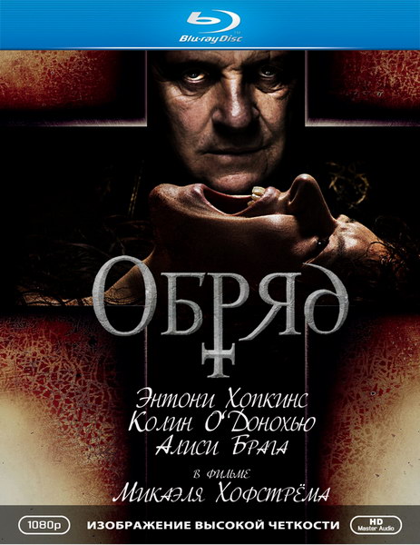 Обряд (2011) HDRip