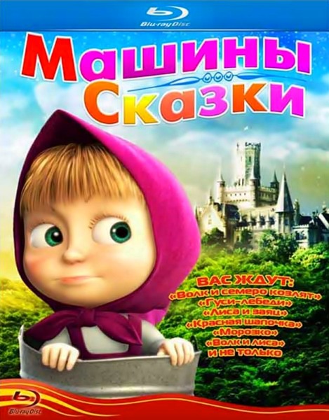 Маша и медведь. Машины сказки