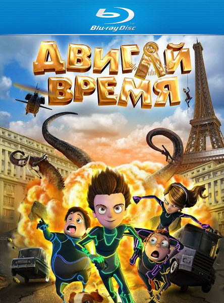 Двигай время! (2012) BDRip