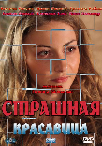 Страшная красавица (2012) SATRip