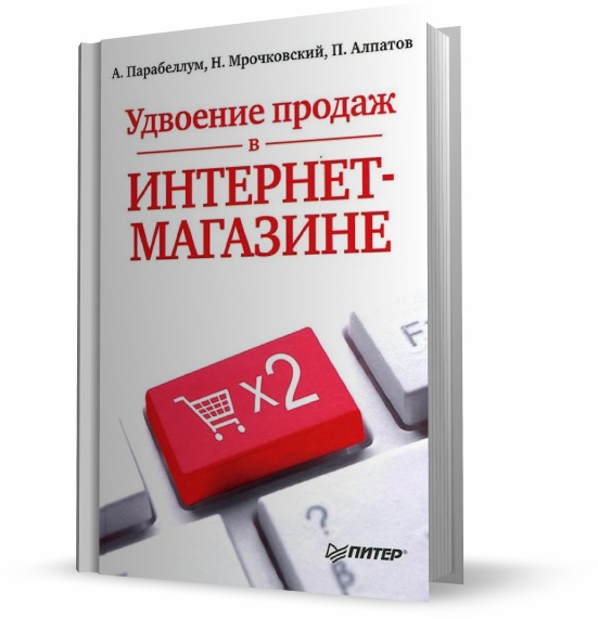 Удвоение продаж в интернет-магазине