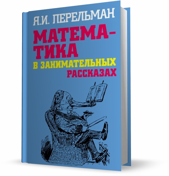 Математика в занимательных рассказах