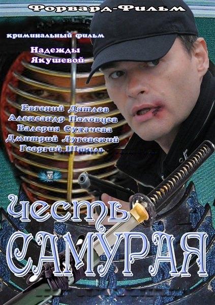 Честь Самурая (2012) SATRip