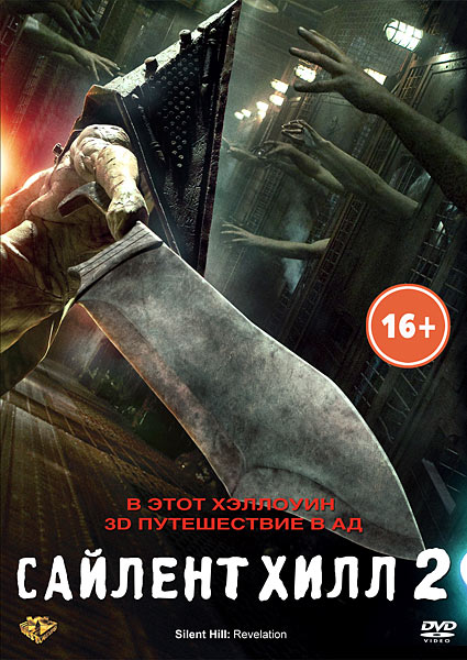 Сайлент Хилл 2