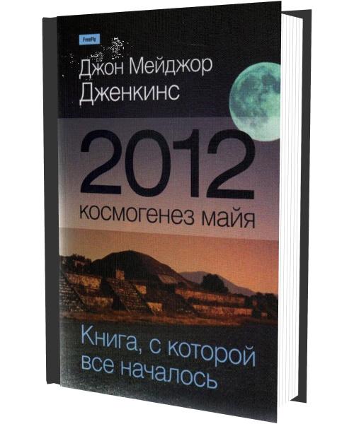 2012: космогенез майя