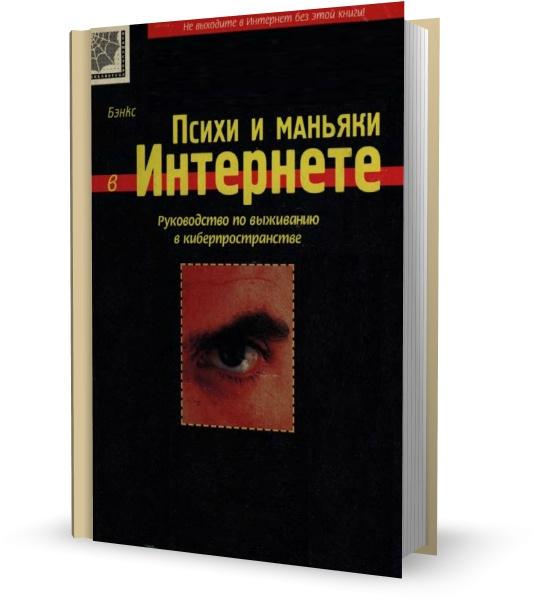 Психи и маньяки в Интернете. Руководство по выживанию в киберпространстве