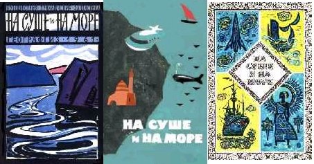 На суше и на море. Сборник книг