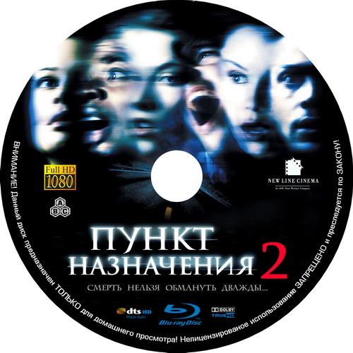 Пункт Назначения 2 / Final Destination 2