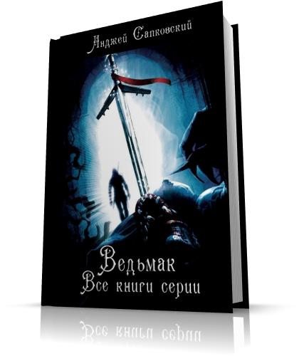 Ведьмак. Все книги серии