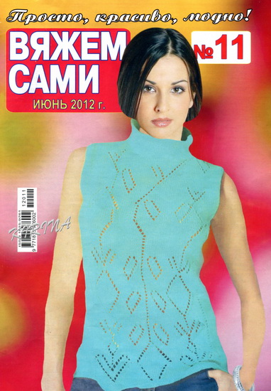 Вяжем сами 11 2012