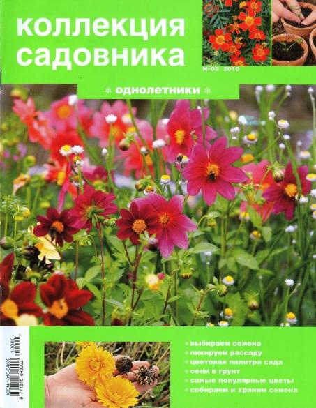 Коллекция садовника 2 2010