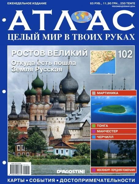 Атлас. Целый мир в твоих руках 102 2012