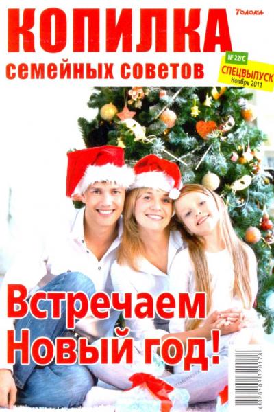 Копилка семейных советов. Cпецвыпуск 22 2011