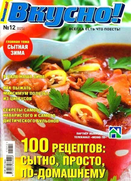 Вкусно! Спецприложение к журналу «Телескоп» 12 2011