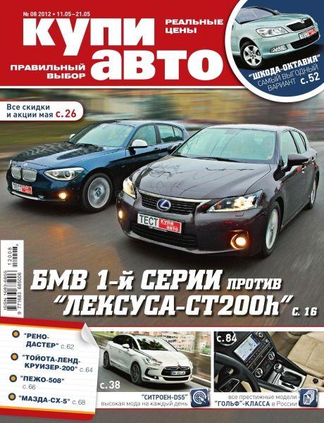 Купи авто 8 2012