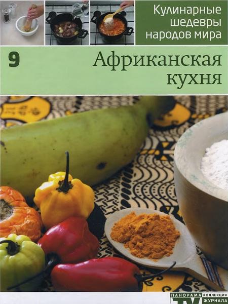 Кулинарные шедевры народов мира. Африканская кухня