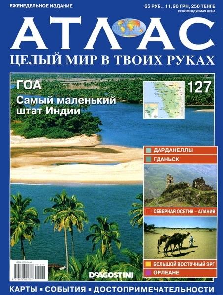 Атлас. Целый мир в твоих руках №127 2012