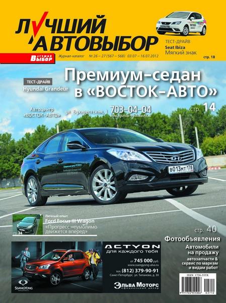 Лучший автовыбор №26-27 2012