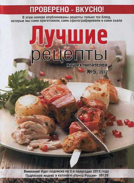 Лучшие рецепты наших читателей №5 2012