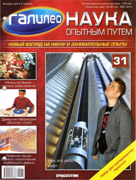 Галилео. Наука опытным путем №31 2012