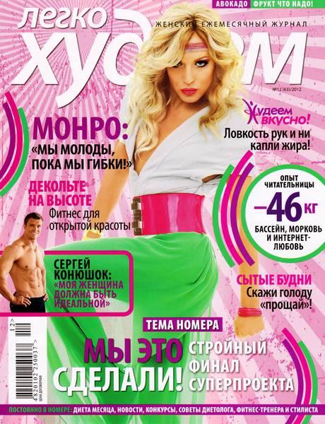 Легко худеем №12 2012