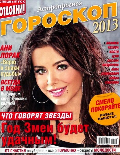 Отдохни! Спецвыпуск. Гороскоп 2013