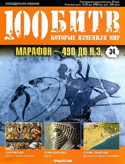 картинка к журналу 100 битв, которые изменили мир 34 2011