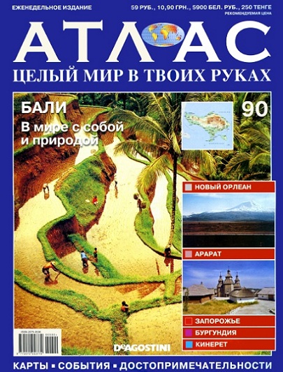 Атлас. Целый мир в твоих руках 90 2011