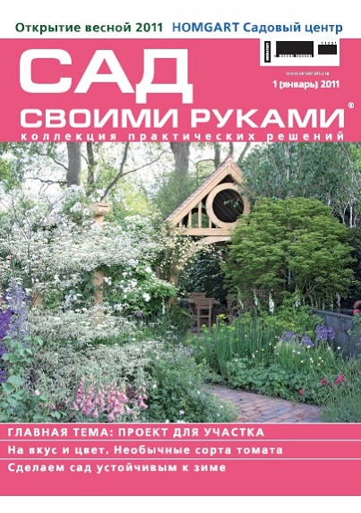 Сад своими руками 1 2011