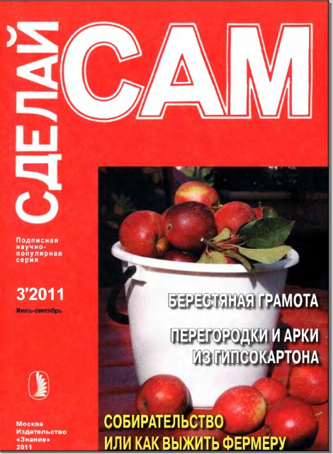 Сделай сам №3 2011