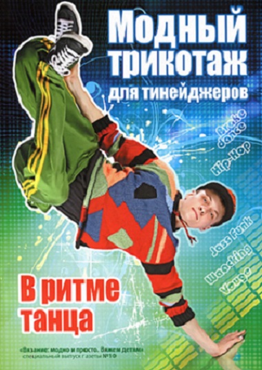 Вязание модно и просто. Вяжем детям. Спецвыпуск 10 (2011)